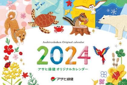 アサヒ緑健カレンダー2024年卓上表紙
