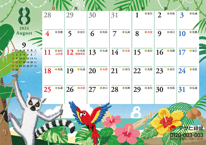 アサヒ緑健カレンダー2024年卓上
