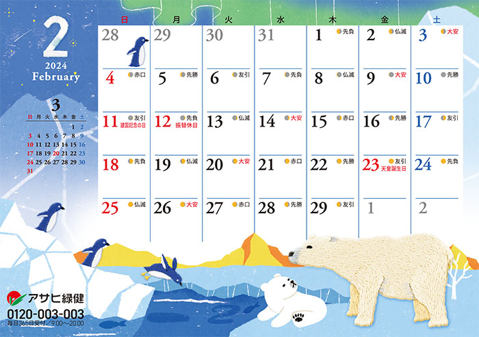 アサヒ緑健カレンダー2024年卓上