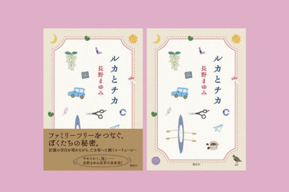 ルカとチカ装画